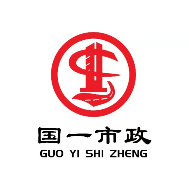 贵州国一市政工程有限公司