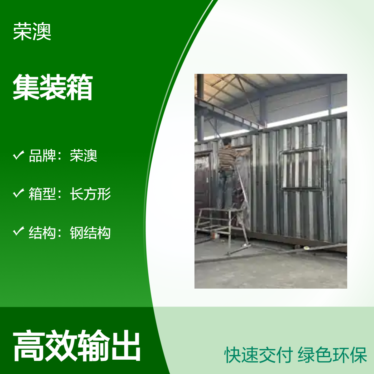 荣澳定制钢结构电力设备集装箱 启运焊接工艺
