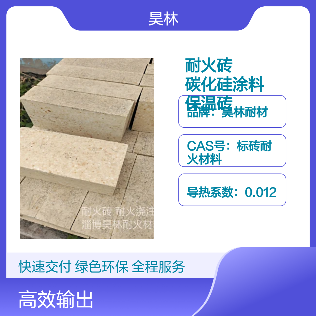 冶金耐火砖 耐磨碳化硅涂料 昊林耐材 隔热保温砖 耐酸碱 高硬度