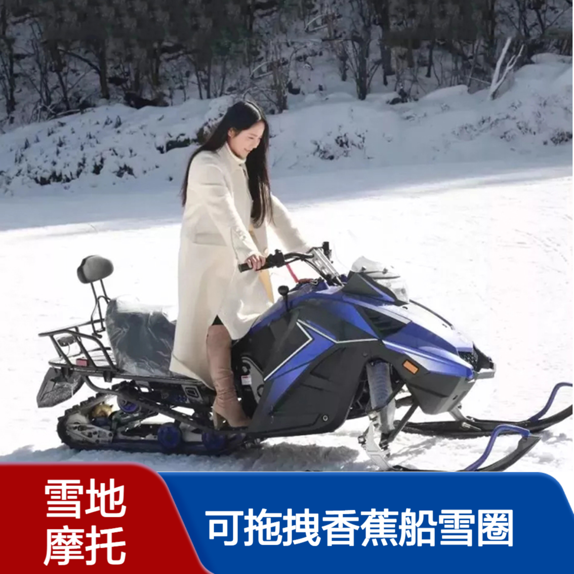 雪地摩托可拖拽香蕉船雪圈等游乐设施四季轮胎