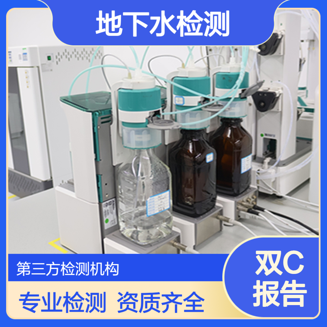 地下水检测收费标准 内蒙古水质检测第三方机构公司