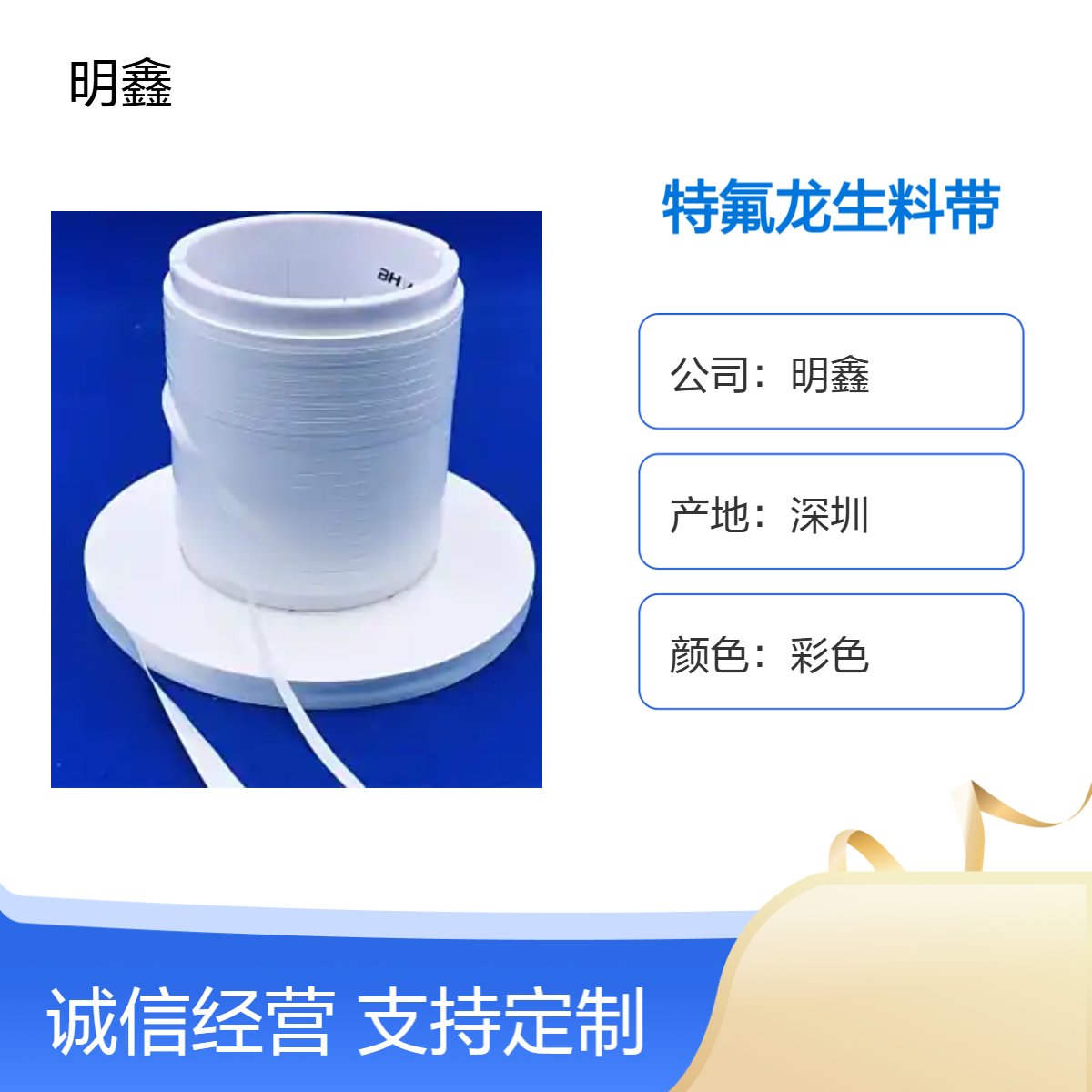 明鑫 特氟龙生料带 PTFE密封带 定制颜色 耐高低温耐磨自润滑
