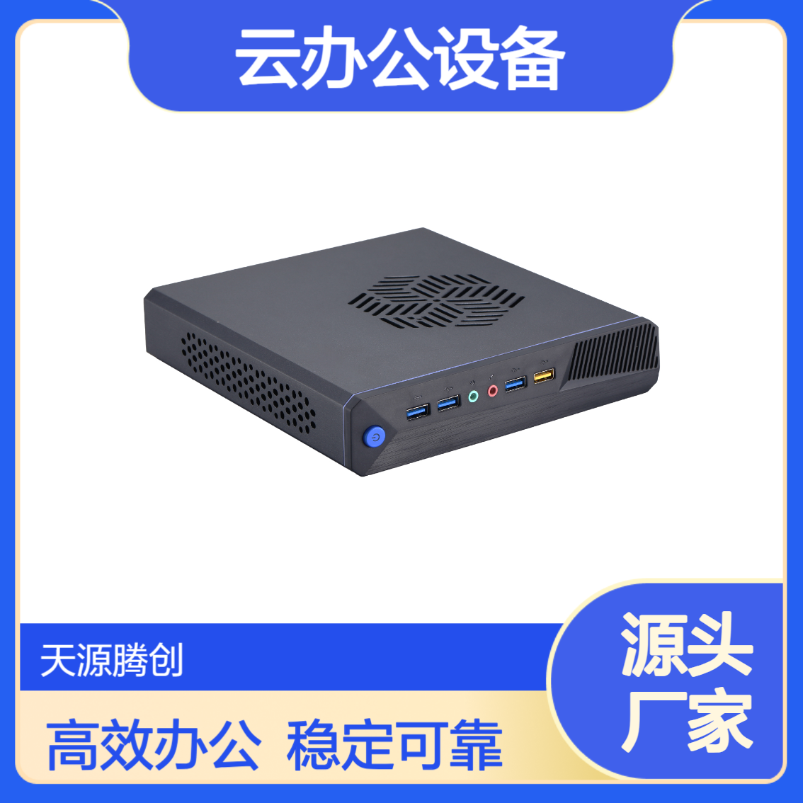 中小企业云办公设备 天源腾创TC-Class云桌面 x86瘦客户机
