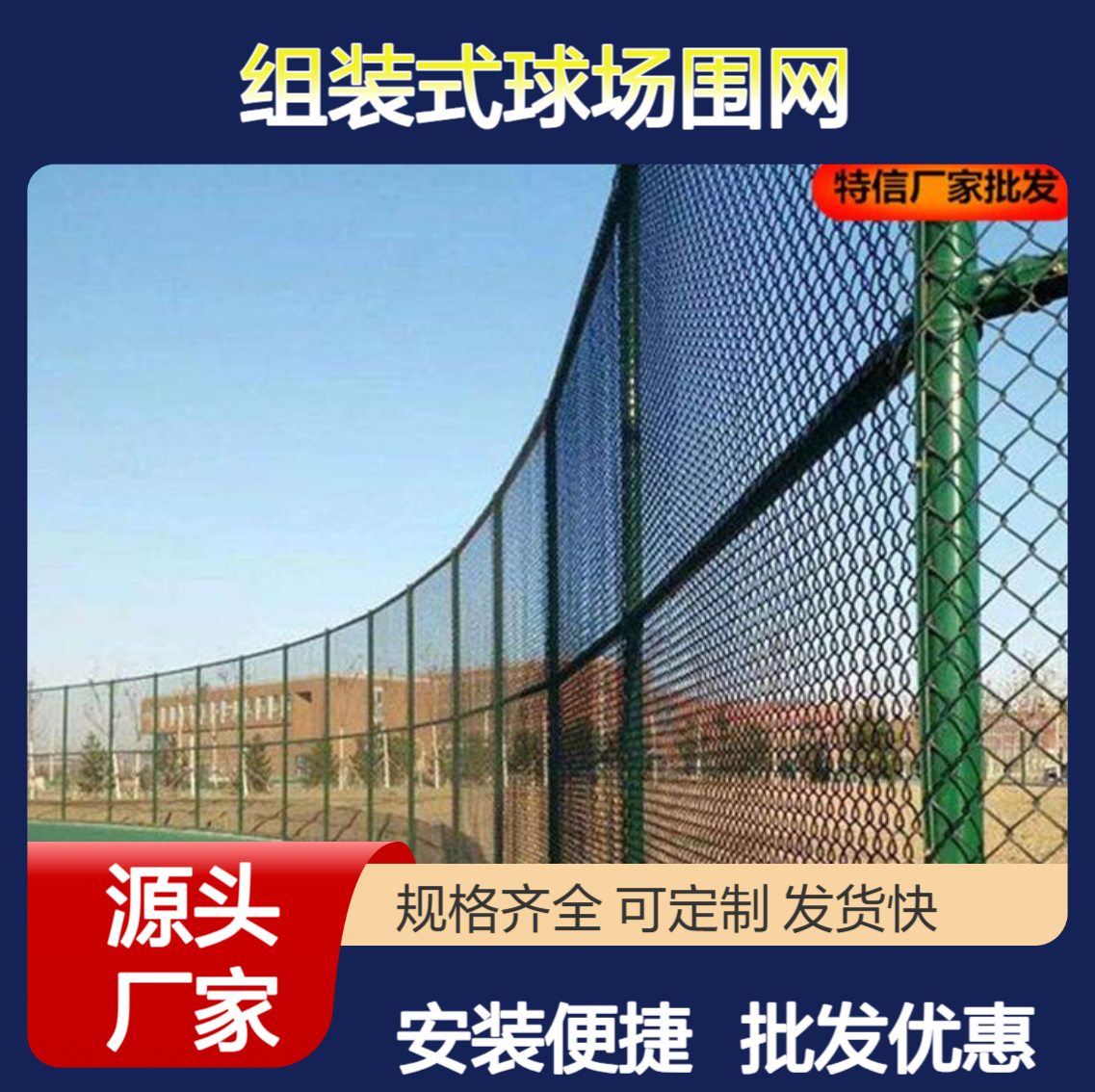 组装式球场围网 羽毛球场地围网 球场围网安装 特信 生产厂家