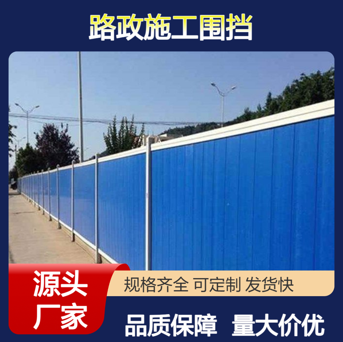工程围挡 施工围挡造价 路政施工围挡 特信 生产厂家