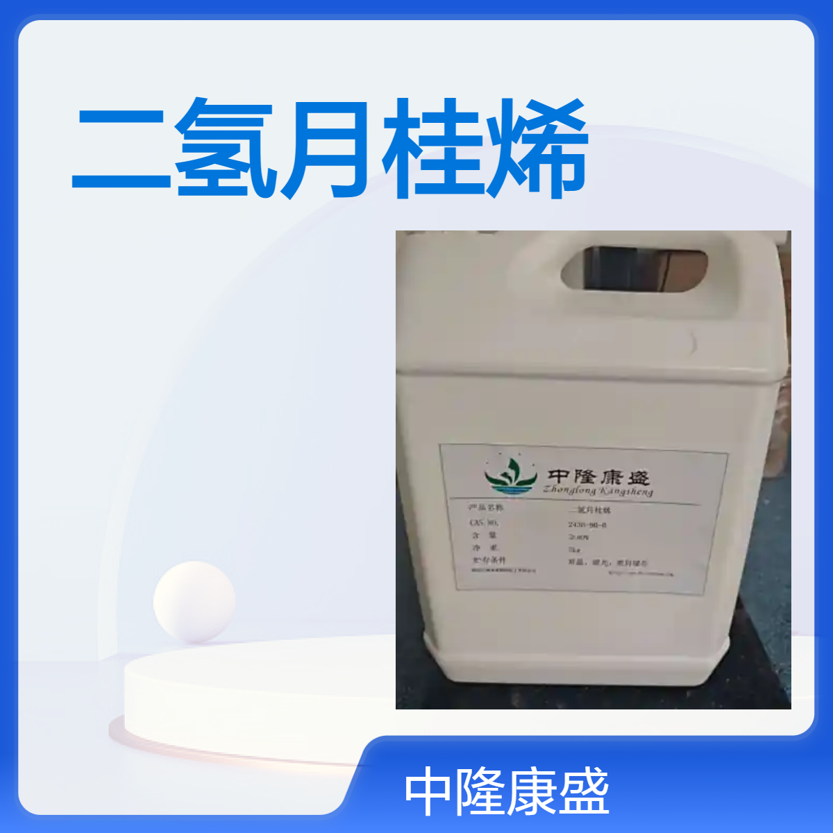 中隆康盛二氢月桂烯 5kg规格 含量85%化工原料