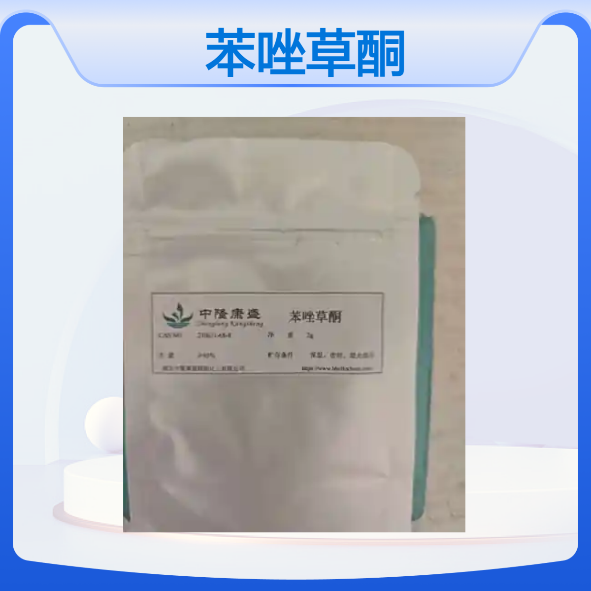 中隆康盛 优级品苯唑草酮95%中间体 高含量 优等品 可分装 样品