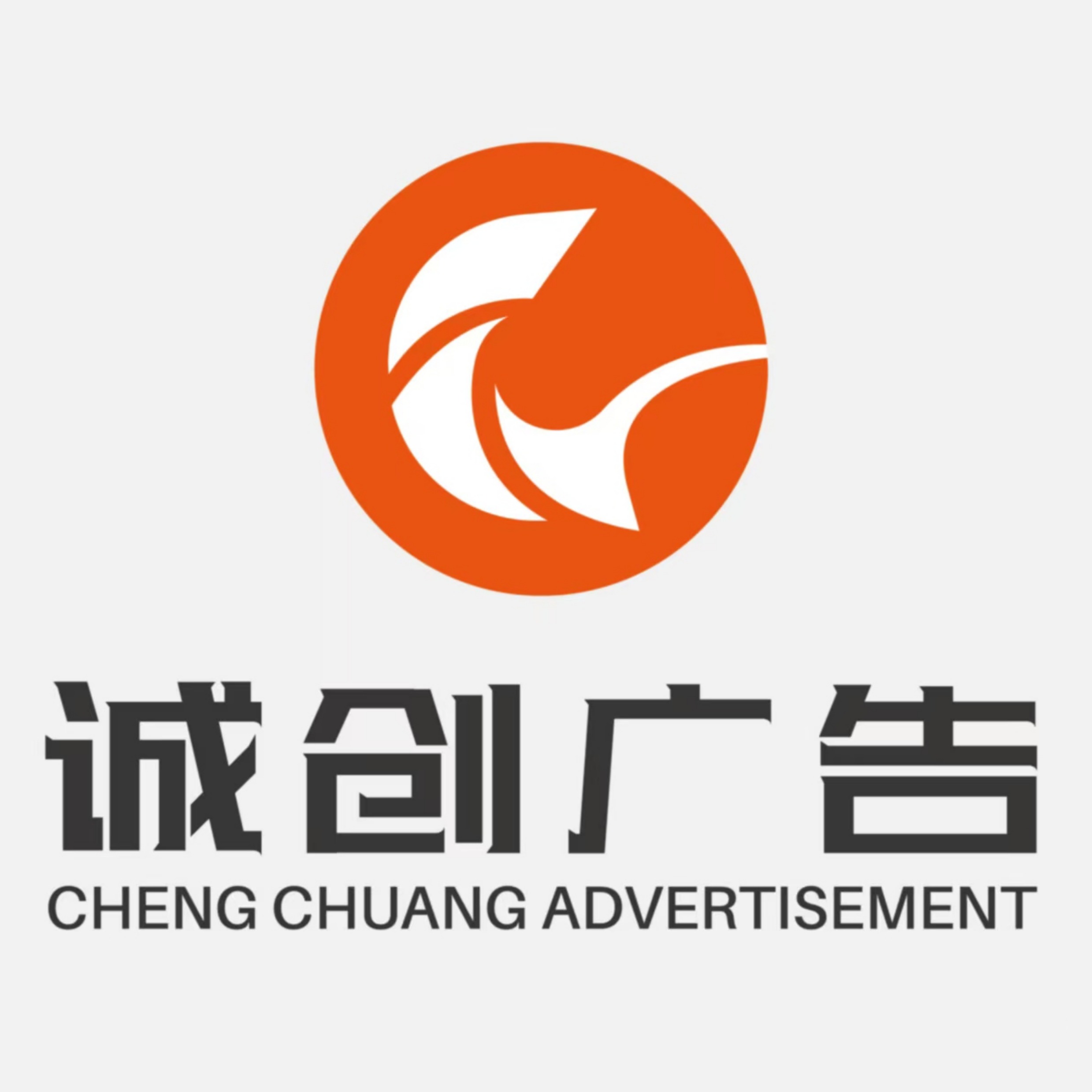 北京诚创至臻广告有限公司