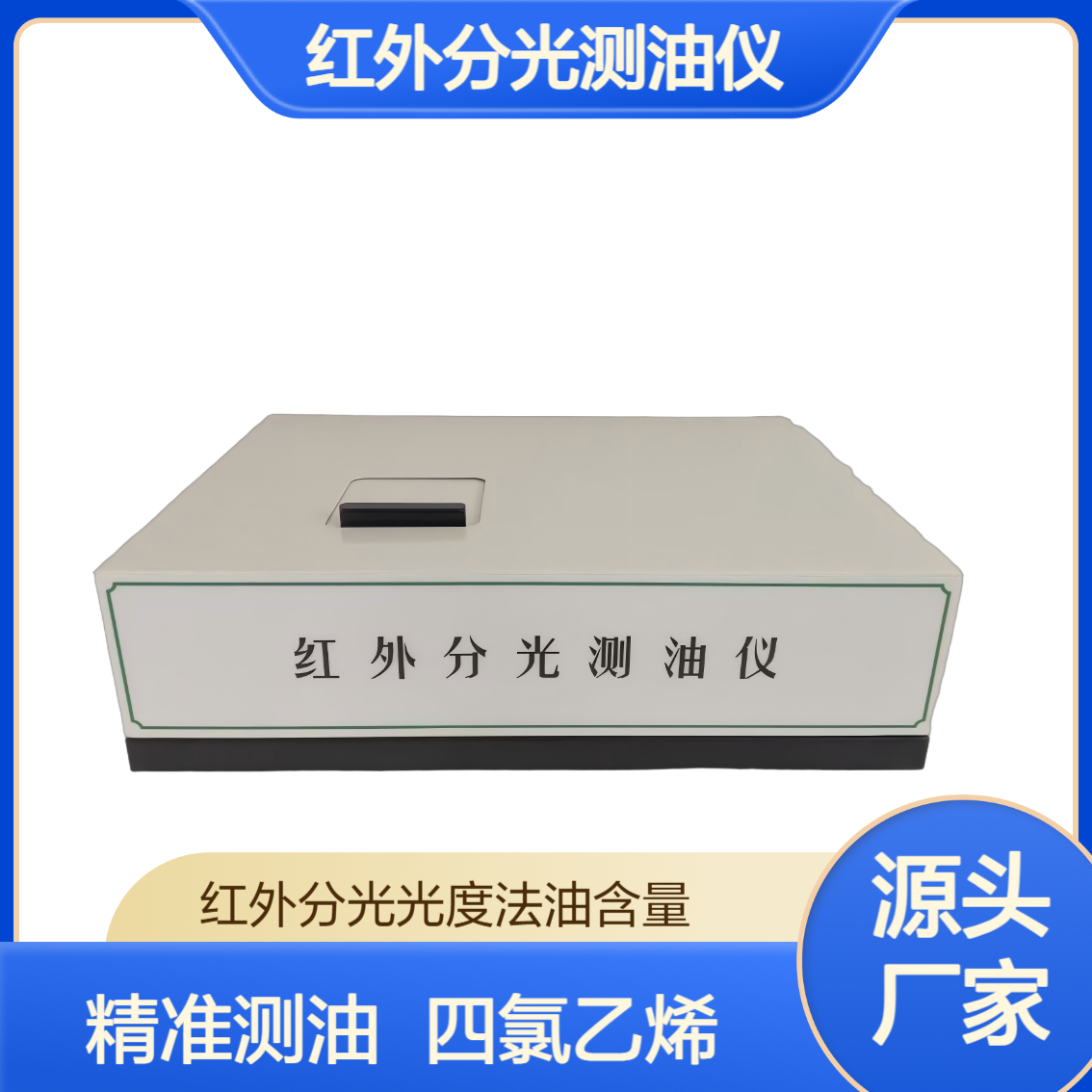 XY-500H红外分光测油仪 符合HJ637-2018标准 非分散红外法替代