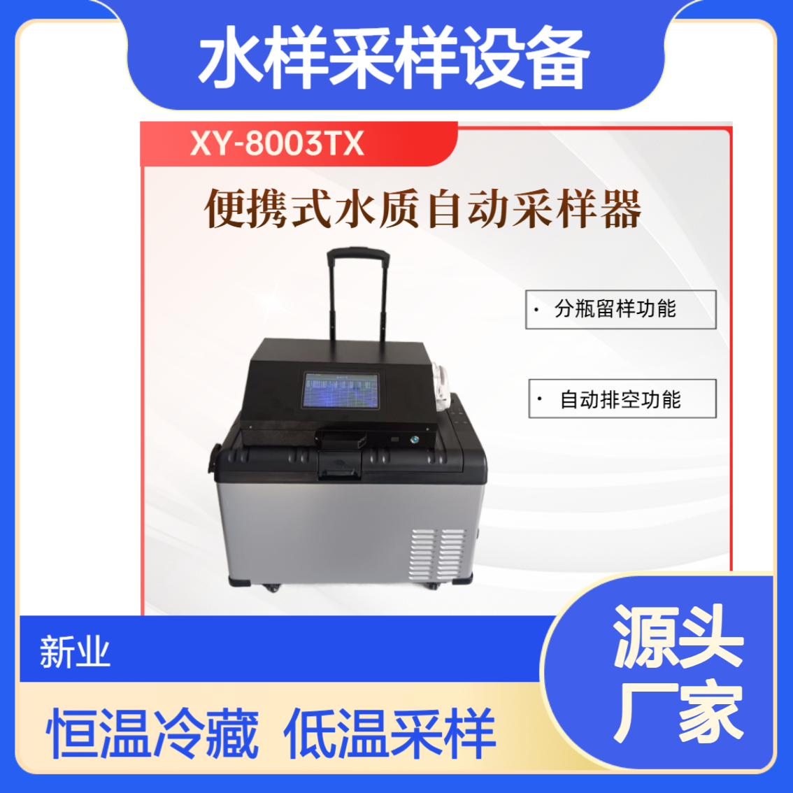 环境综合设备 水样采样设备 XY-8003TX便携式水质自动采样器
