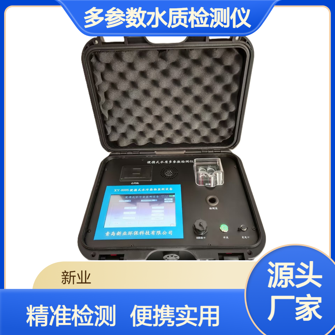 XY-800A多参数水质检测仪 便携式COD氨氮总磷总氮快速测定仪
