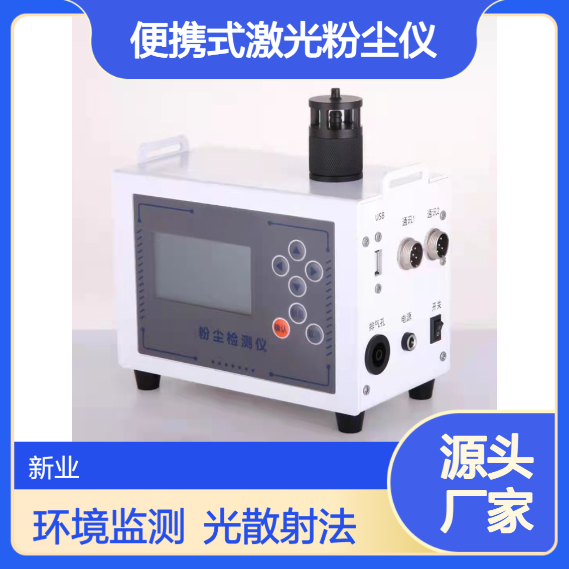 光散射式粉尘检测仪 XY-FC02便携式激光粉尘仪 适用不同检测标准