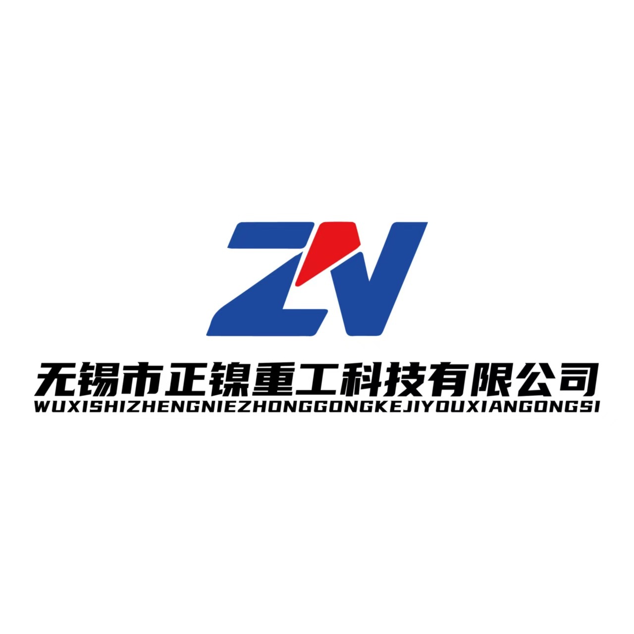 无锡市正镍重工科技有限公司 - 公司logo