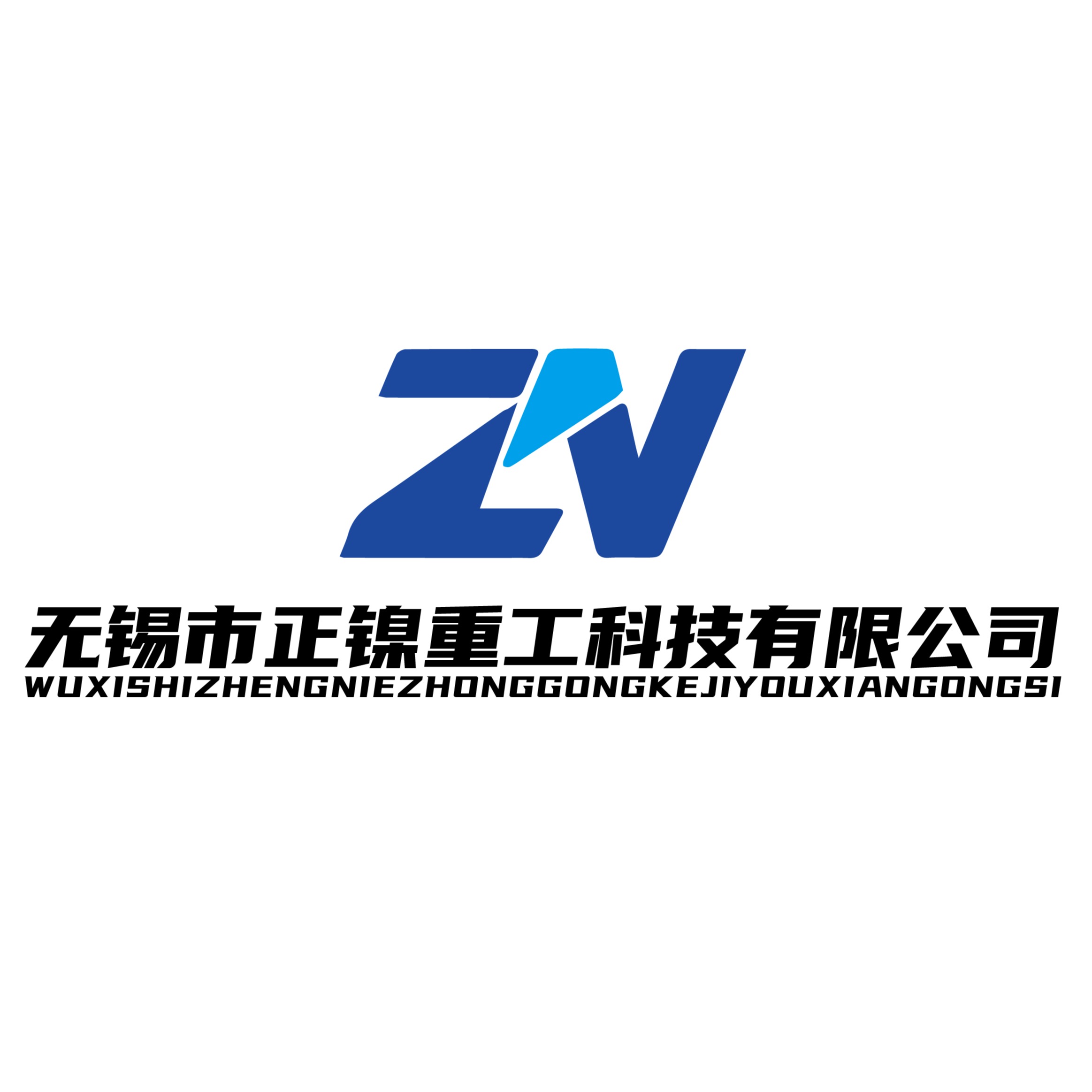 无锡市正镍重工科技有限公司