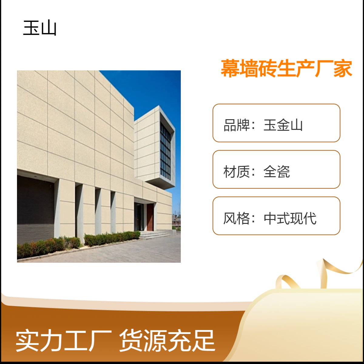幕墙砖生产厂家 600x1200x20干挂外墙砖 景观园林哑光砖 玉金山品牌