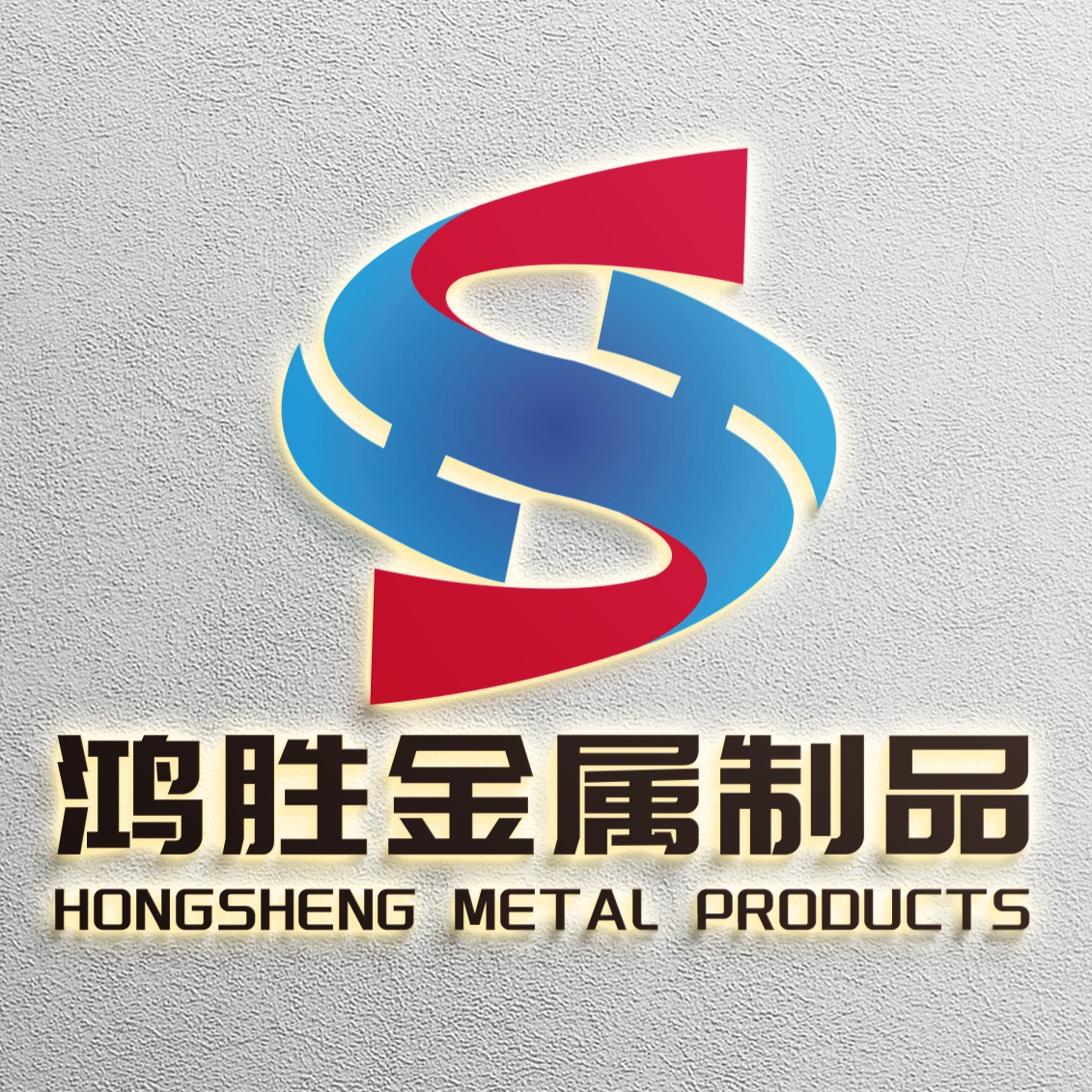 河北鸿胜金属制品有限公司 - 公司logo