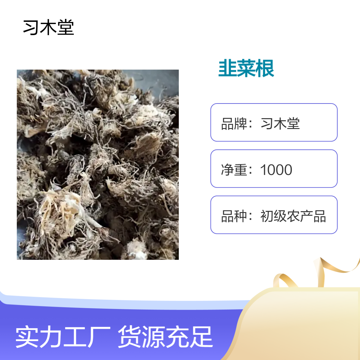 习木堂 批发中药材 韭菜根 芹菜根 新货 无硫 初级农产品