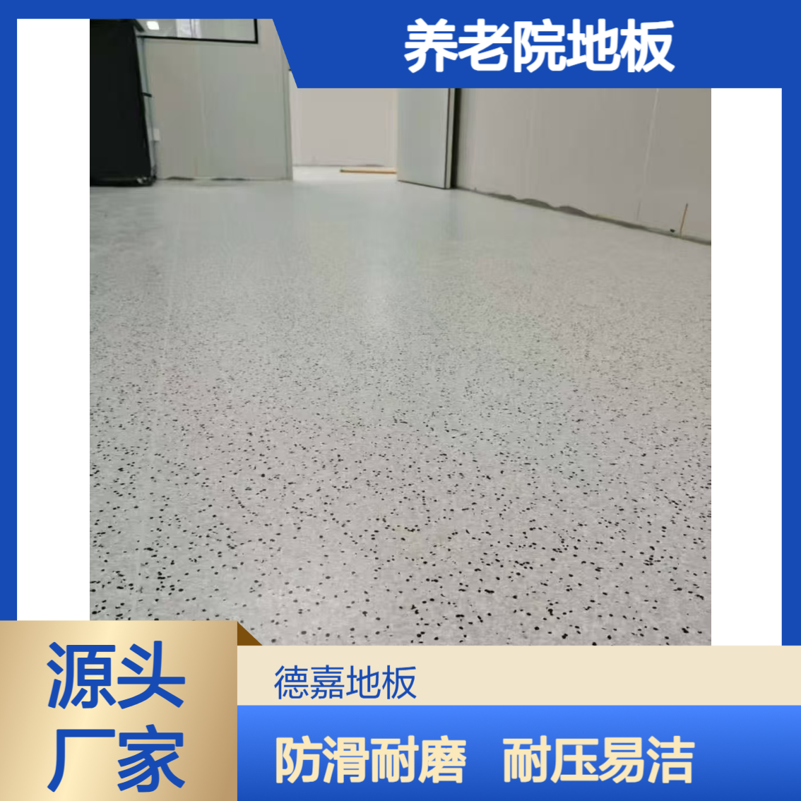 德嘉品牌 养老院地板 适老化改造 防滑耐磨 易打理 轮椅耐压不易留痕