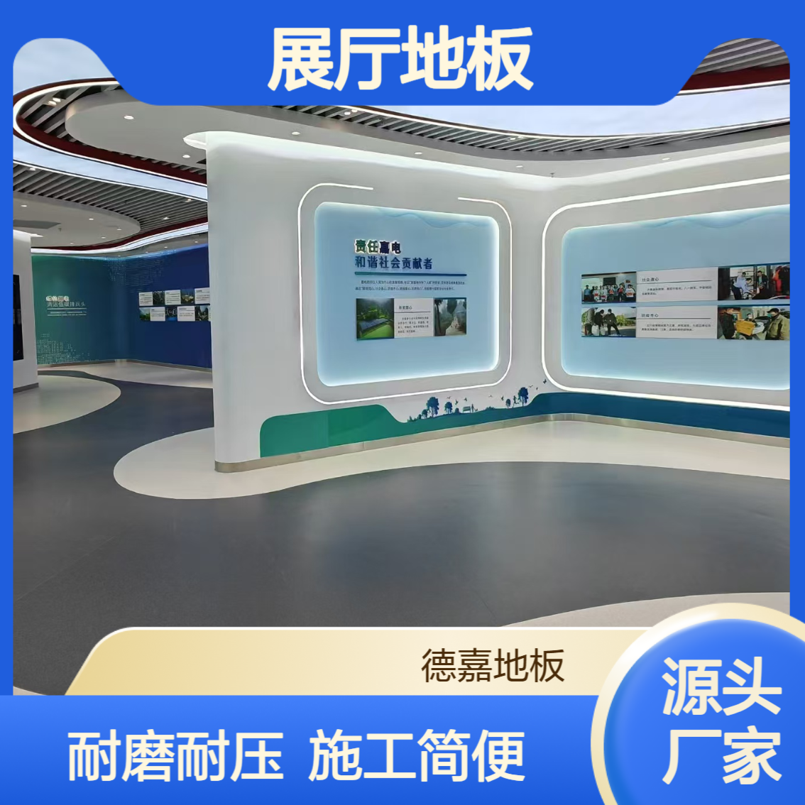 德嘉品牌 展厅地板 耐磨耐压 施工简便 容易清理 同质透心卷材