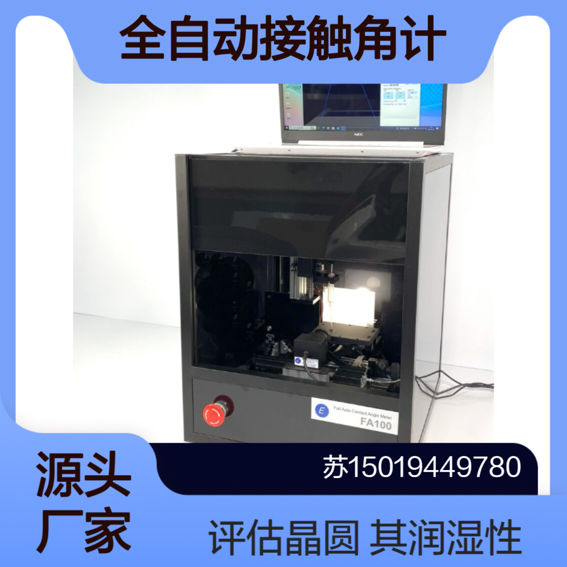 Excimer 全自动接触角计 FA100评估半导体晶圆表面的清洁度和润湿性