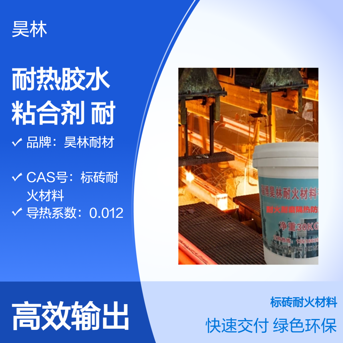耐火耐热胶水 耐酸高温粘合剂 昊林耐材 刚玉砖 碳化硅耐磨涂料