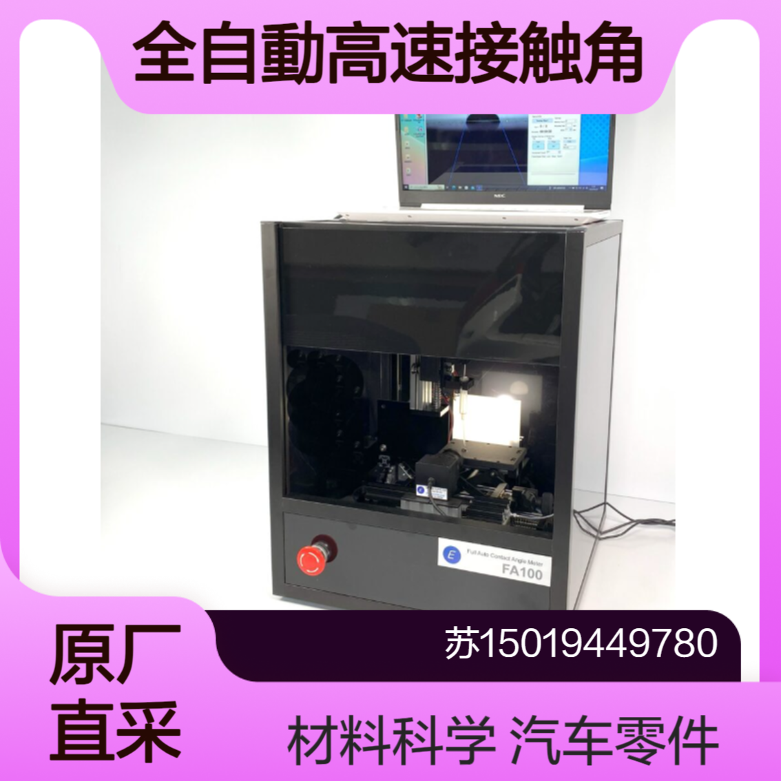 接触角测量仪FA100检测电子元件表面的清洁度和附着力Excimer