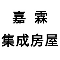 潍坊嘉霖集成房屋有限公司 - 公司logo