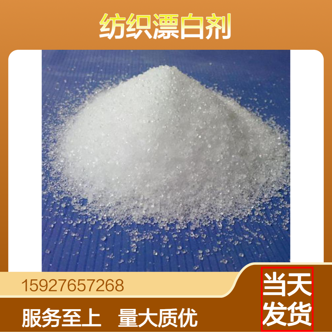 过硫酸钠 白色结晶性粉末 展化牌 国标含量99% 纺织漂白剂 氧化剂