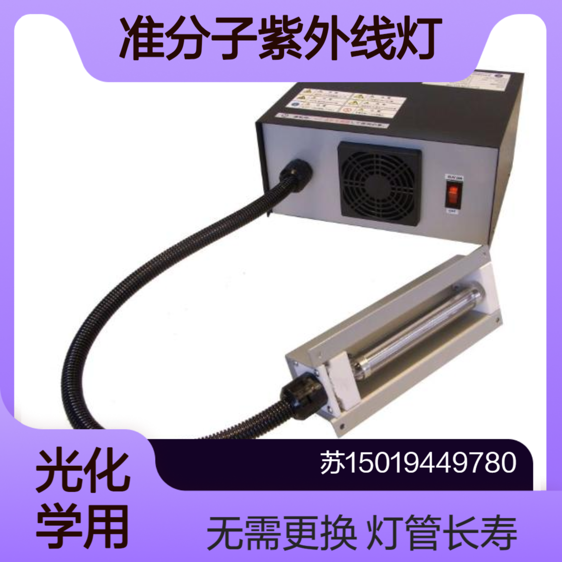 E500-172-160 准分子VUV 172nm光源 用于6英寸晶圆和掩膜基板excimer