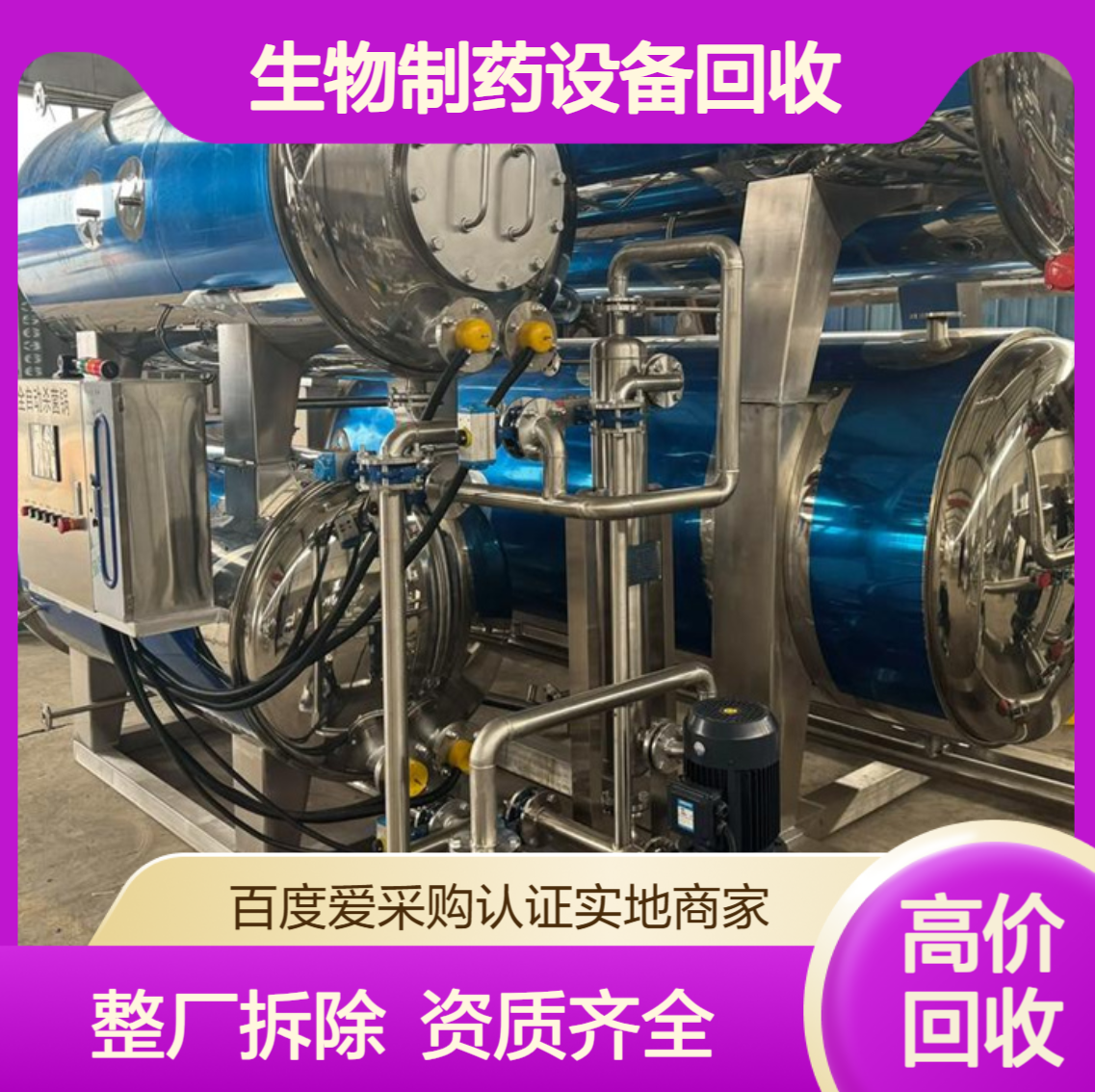 医药厂制药设备变卖 广 州白云区生物制药设备回收 整厂拆除资质全