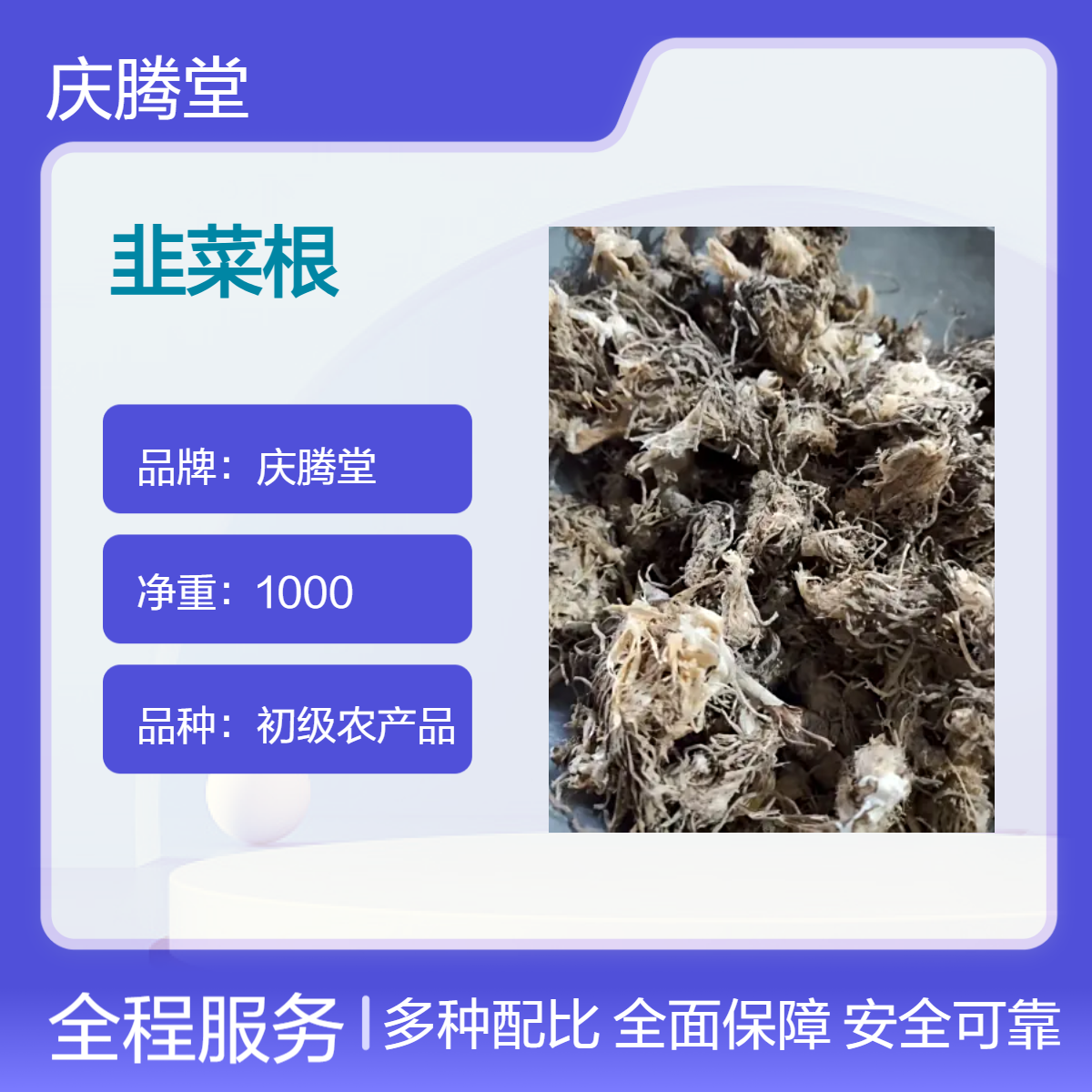 庆腾堂 原形态 韭菜根 当年新货 无硫 自然晒干 初级农产品