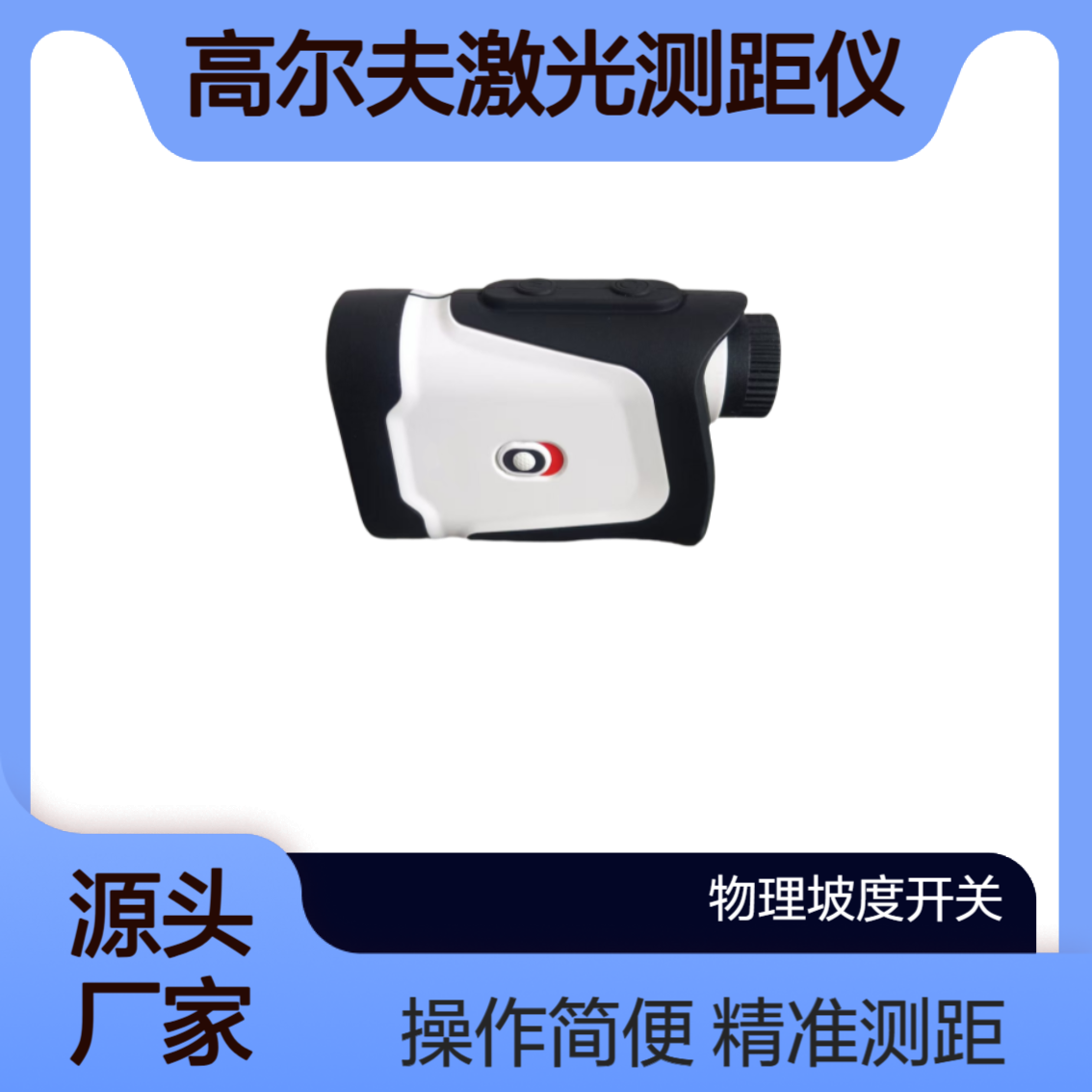 XY-G2专业高尔夫激光测距仪 旗杆锁定 坡度补偿 物理开关 磁吸功能