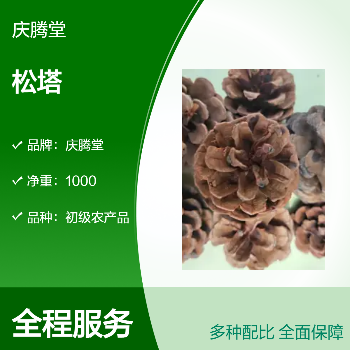 庆腾堂 原形态 松塔 松果 干货 初级农产品 当年新货 无硫