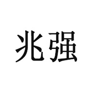 河北兆强环保设备有限公司 - 公司logo