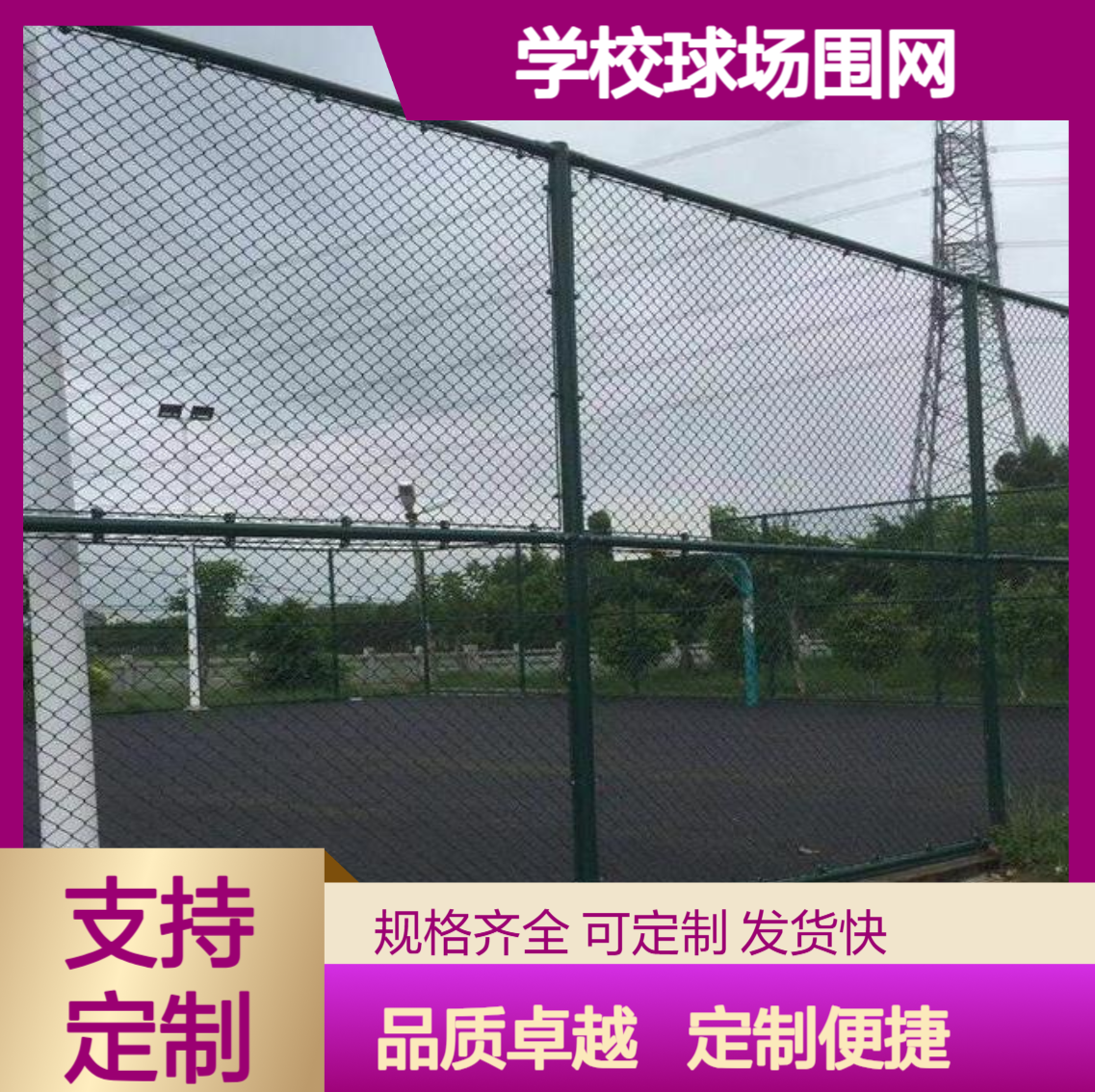 厂家定制勾花球场围网 笼式球场围网 学校球场围网