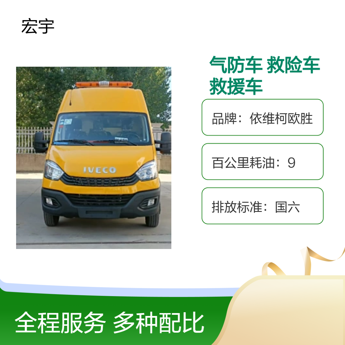 依维柯欧胜国六救援车 气防救险多功能应急车 5-7座医疗指挥救险车