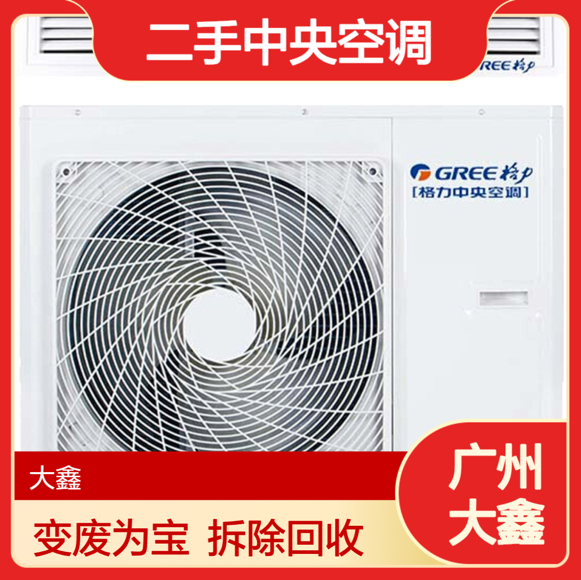 广 州天河区日立冷水机组回收 二手旧中央空调 商用空调拆除 变废为宝