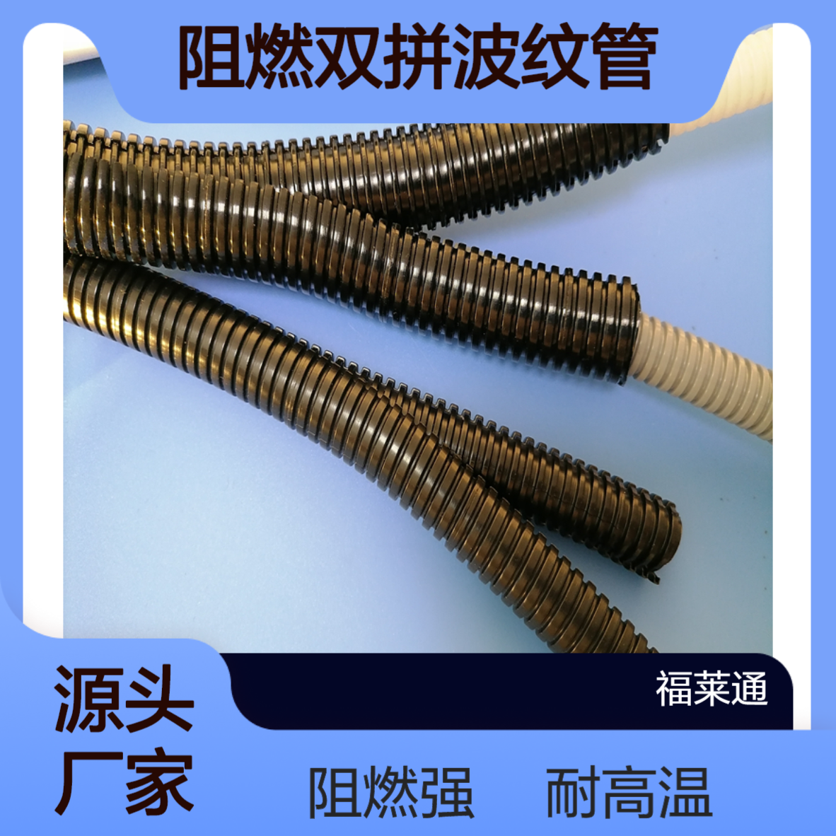双层双壁双拼波纹管 PA/PP双开口尼龙阻燃穿线软管AD79.8B耐高温