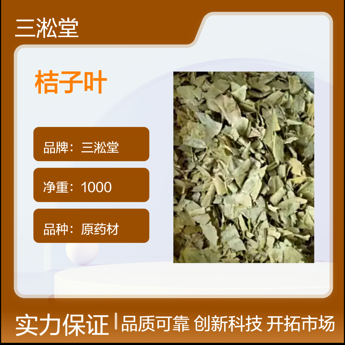 三淞堂一级原药材桔子叶 初级农产品 阴凉干燥储存