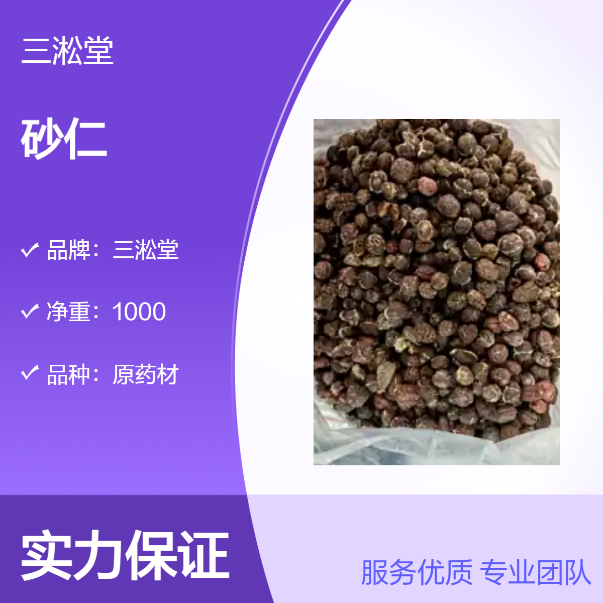 三淞堂一级原药材砂仁 初级农产品 阴凉干燥储存