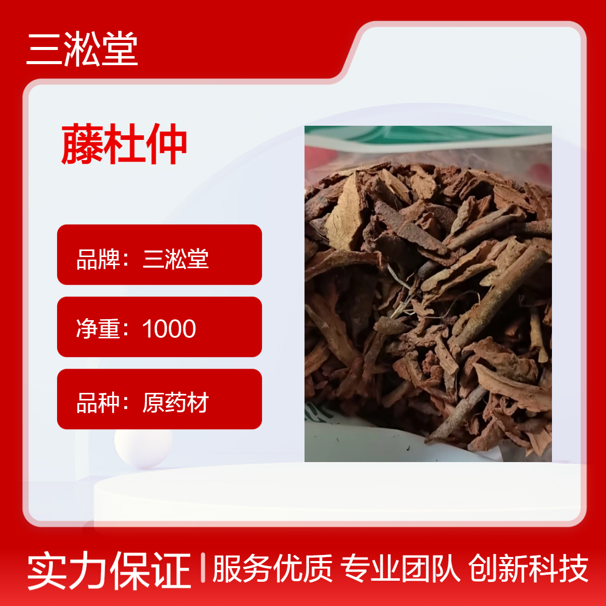 三淞堂一级藤杜仲原药材 初级农产品 阴凉干燥储存