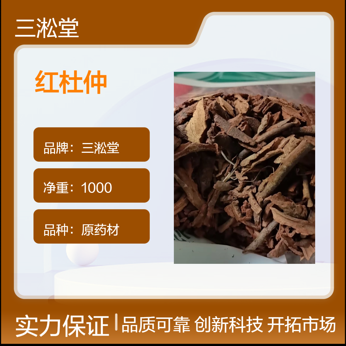 三淞堂一级红杜仲原药材 初级农产品 阴凉干燥储存