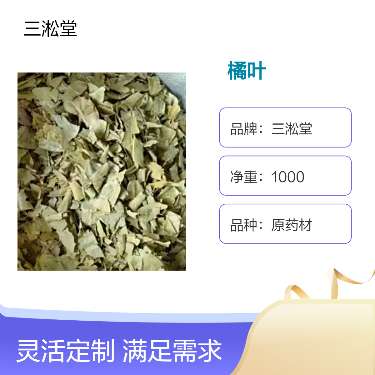 三淞堂一级橘叶原药材 初级农产品 阴凉干燥储存