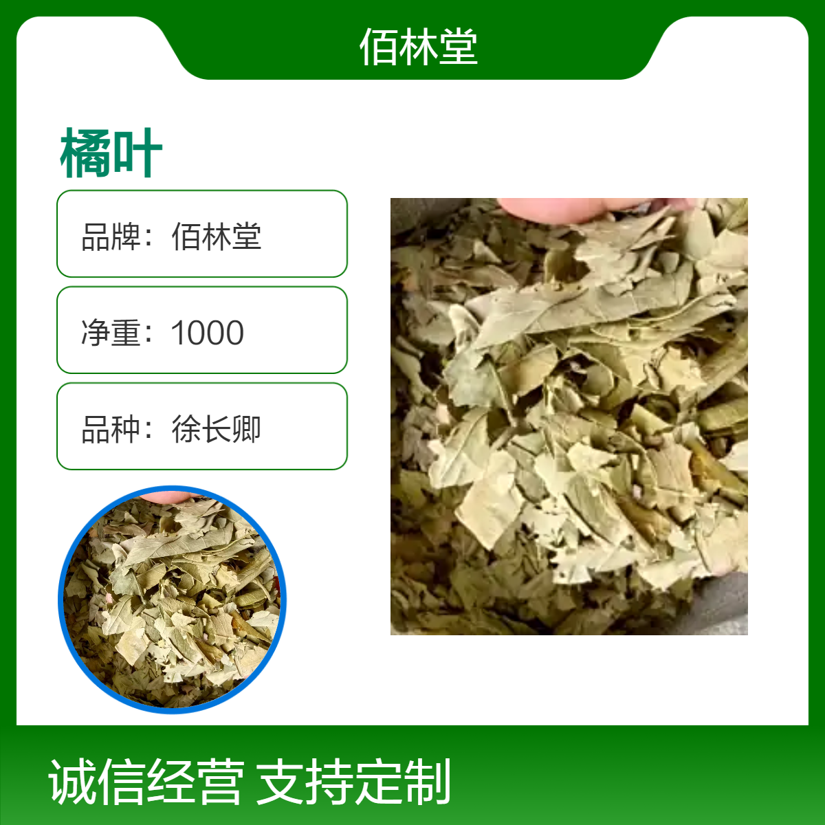 佰林堂一级徐长卿橘叶 初级农产品 阴凉干燥储存