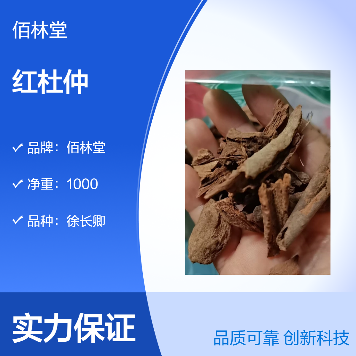 佰林堂一级徐长卿红杜仲 初级农产品 阴凉干燥储存