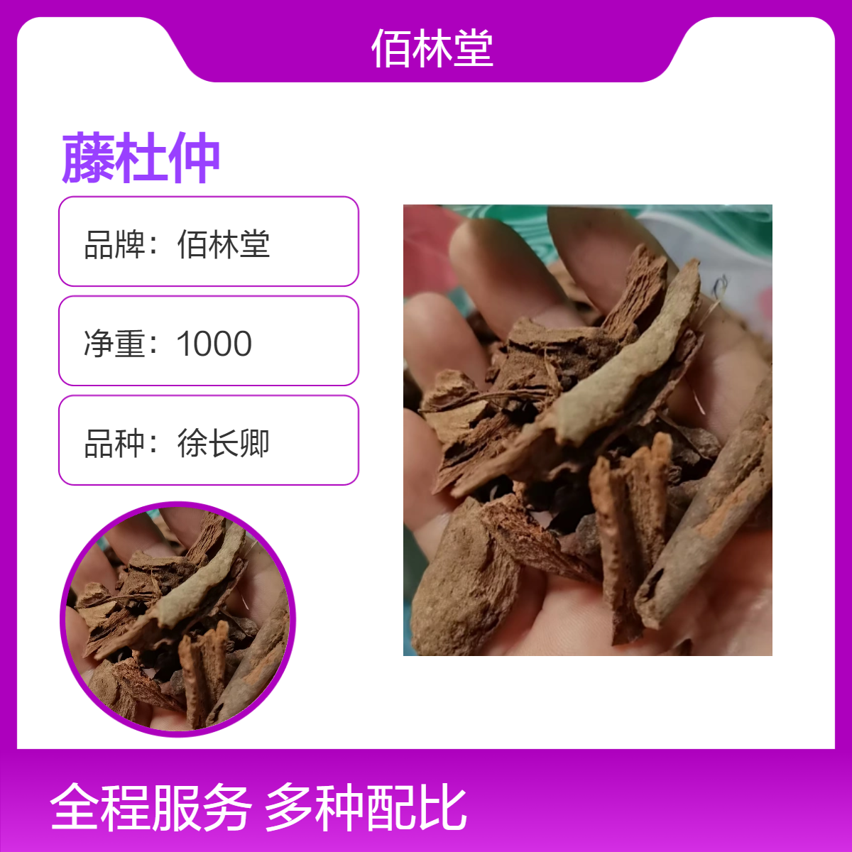 佰林堂一级徐长卿藤杜仲 初级农产品 阴凉干燥储存