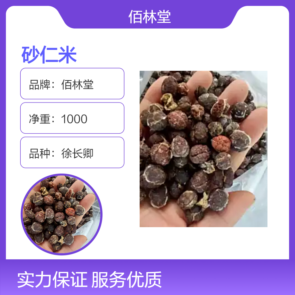 佰林堂一级徐长卿砂仁米 初级农产品 阴凉干燥储存