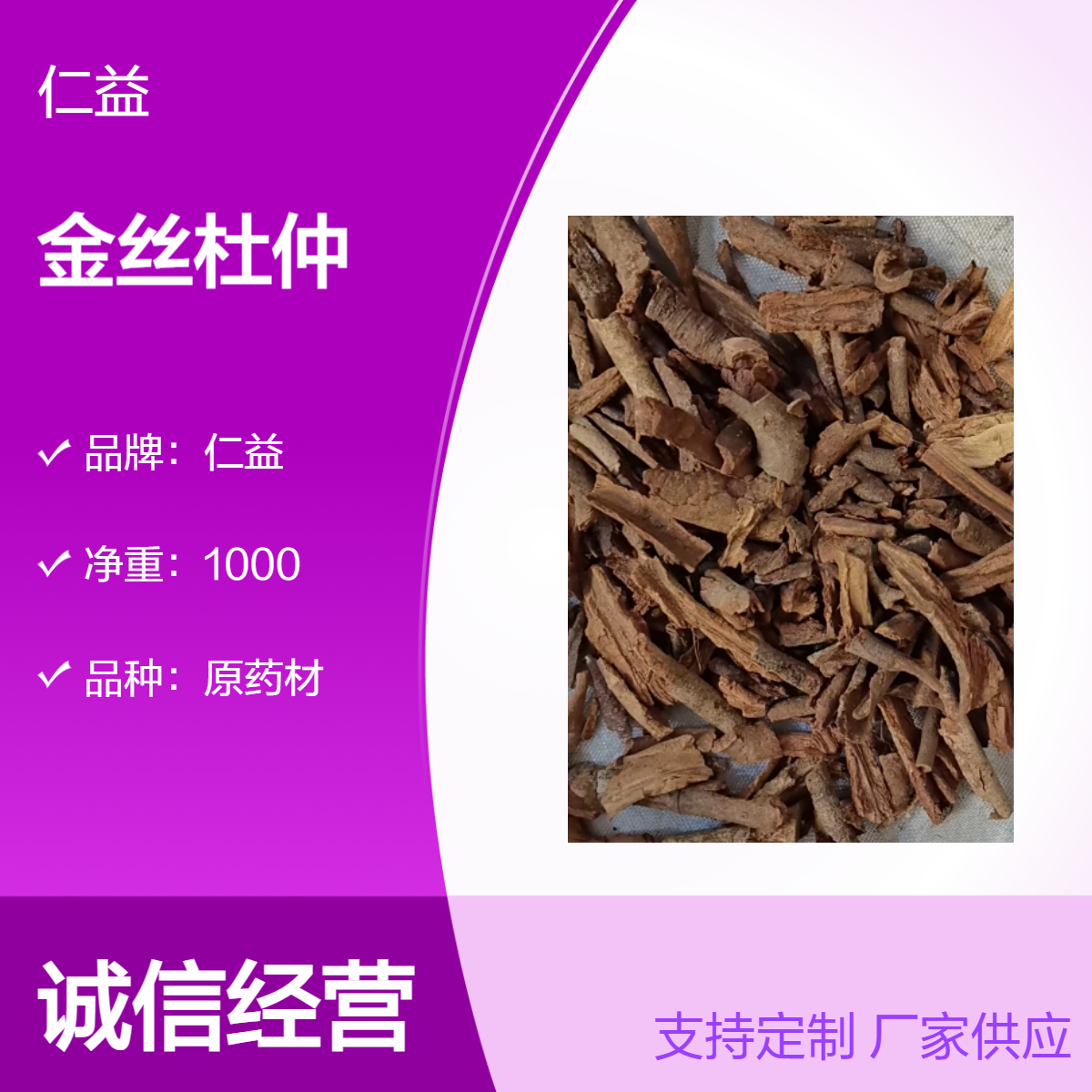 仁益一级金丝杜仲原药材 袋装初级农产品 阴凉干燥储存