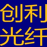 深圳市创利光纤光学材料有限公司