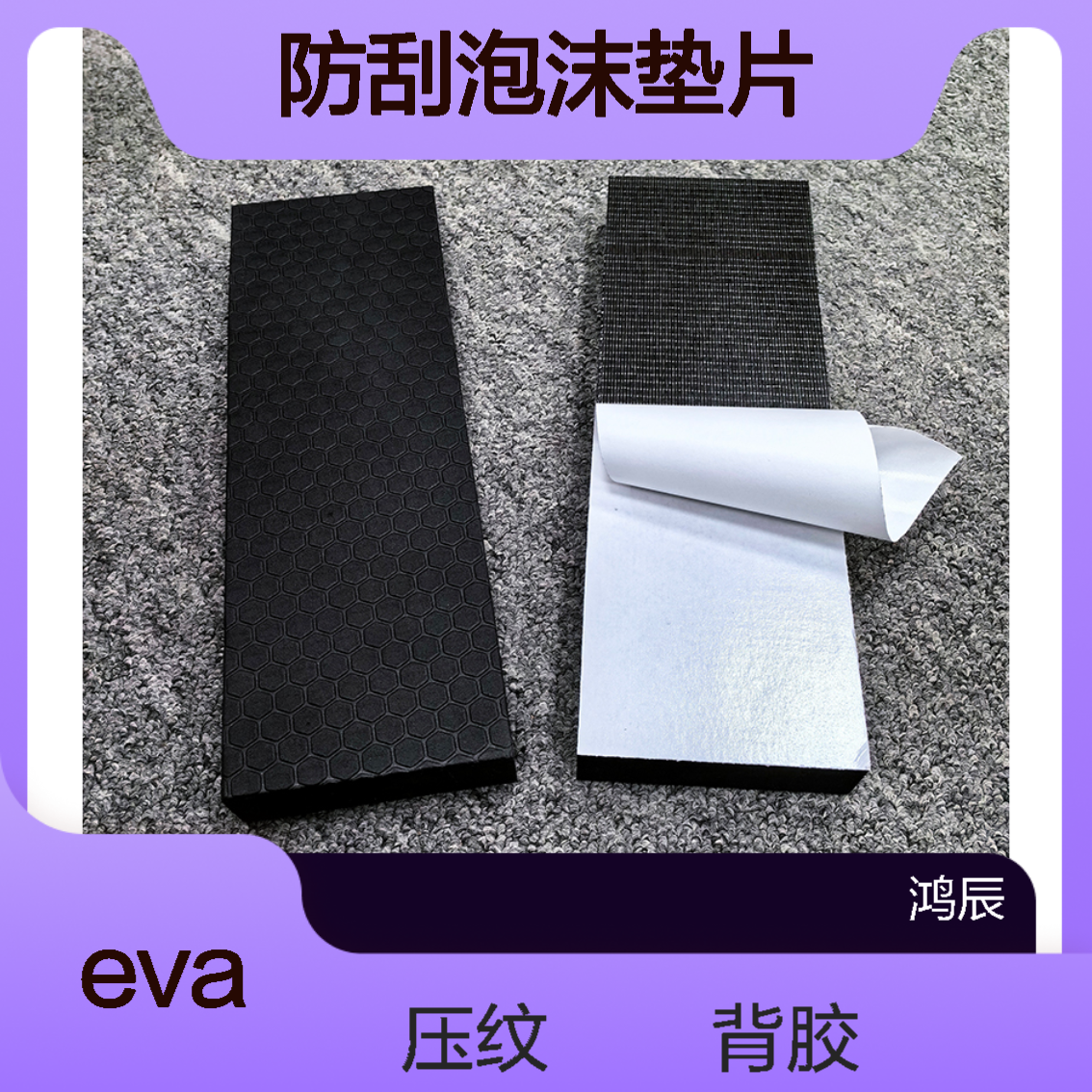 六边形压纹EVA泡棉 车库墙壁防刮泡沫垫片 自粘背胶冲型